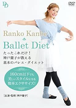 中古】 たったこれだけ! 神戸蘭子が教える基本のバレエ