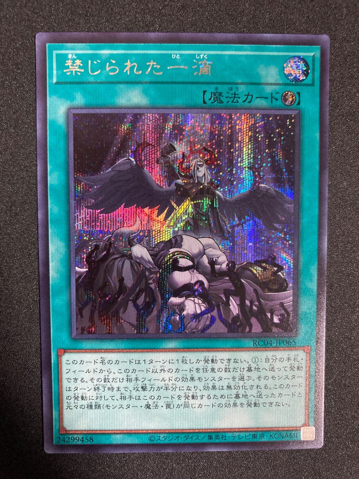 プレイ用特価 禁じられた一滴 25thシークレットレア クオシク 2枚 最安値 遊戯王 禁じられた一滴 25th シークレット シク クオシク