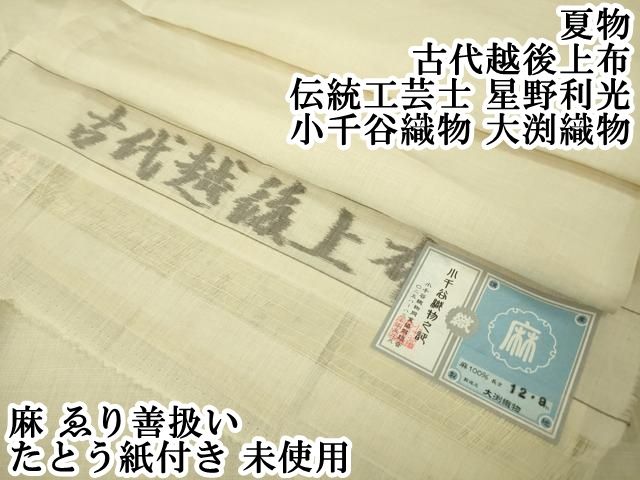平和屋本店 夏物 古代越後上布 伝統工芸士 星野利光 小千谷織物 大渕織物 麻 ゑり善扱い たとう紙付き DZAA4977kh5