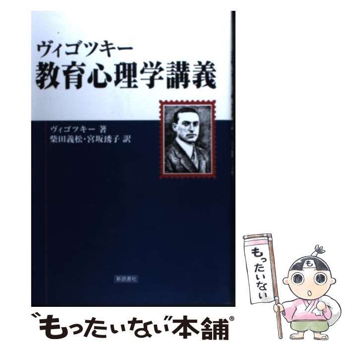 ヴィゴツキー ⁄ 教育心理学講義 - 新児童心理学講義 中古