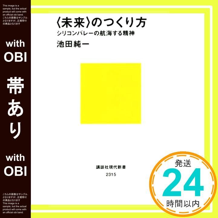 帯あり 未来 のつくり方 シリコンバレーの航海する精神 講談社現代新書 2315 池田 純一_08