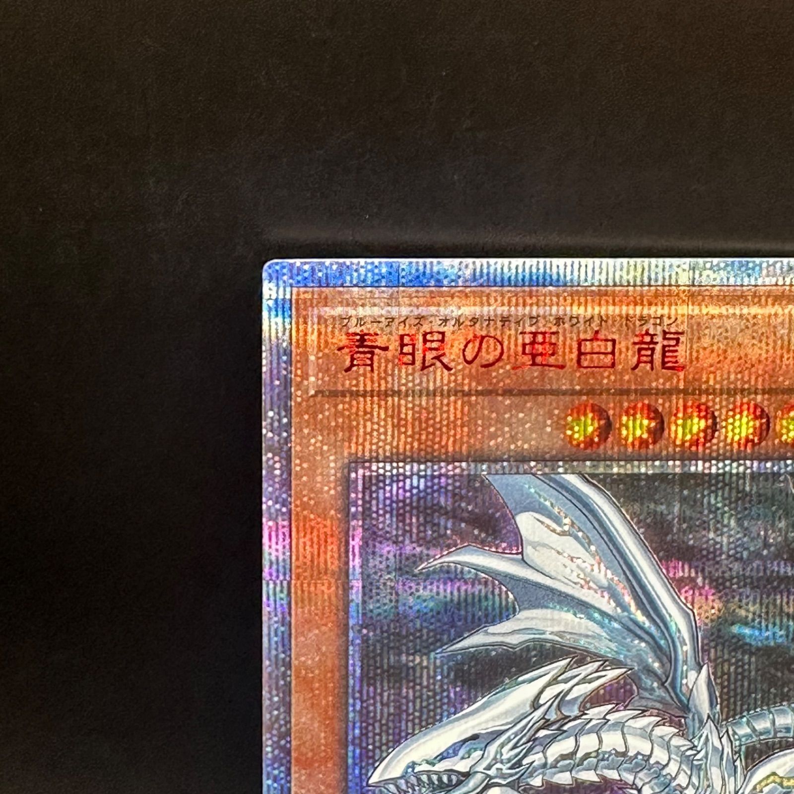 遊戯王　青眼の白龍　20thシークレットレア   wcs2018 遊戯王 青眼の白龍 20thシークレットレア 未開封 WCS2018 未開封