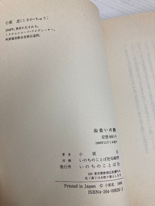 【中古】 出会いの詩/いのちのことば社/小坂忠 出会いの詩 いのちのことば社 小坂忠 - メルカリ