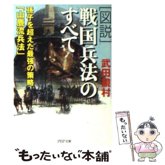 図説戦国兵法のすべて: 孫子を超えた最強の策略「山鹿流兵法」 (PHP文庫 た 41-4)／武田 鏡村