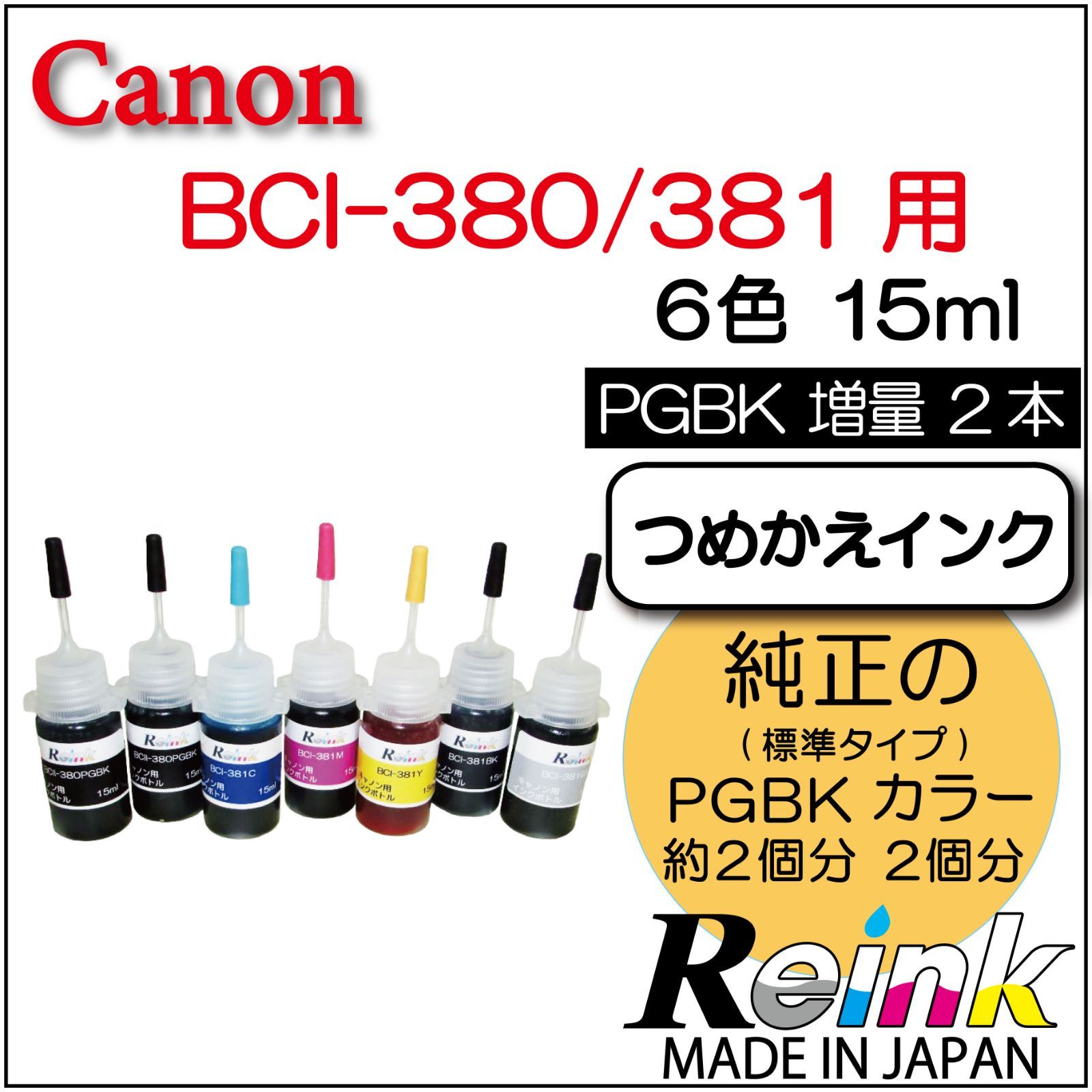 Canon キャノン用 プリンター インク BCI-380 BCI-381 詰め替えインク