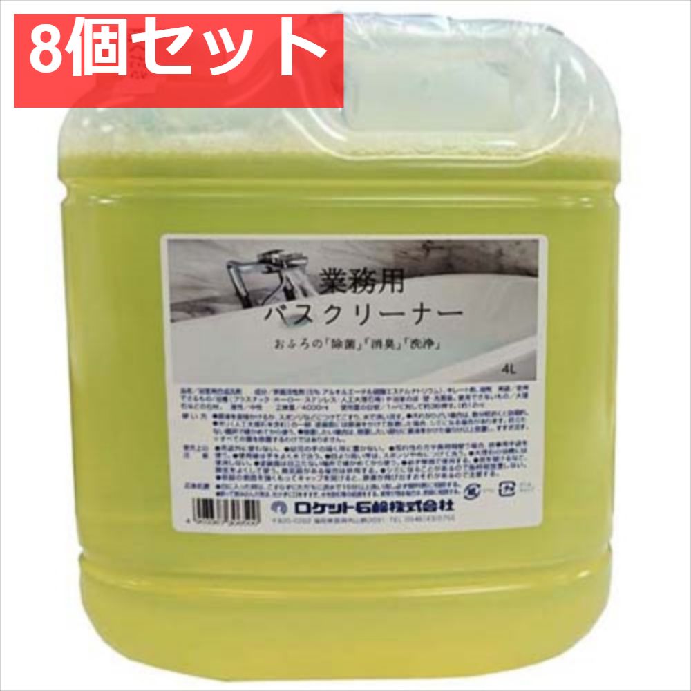 業務用バスクリーナー 8個セット