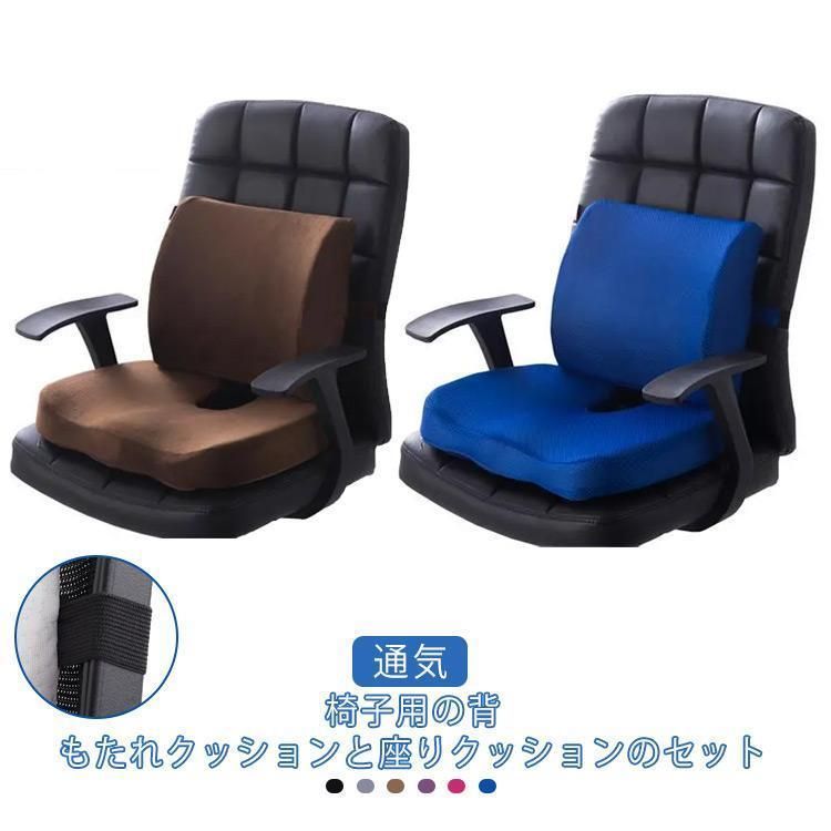 背もたれ 椅子 クッション 座布団 ゆがみ 腰痛 オフィス クッションセット 低反発 姿勢改善 快適 ランバーサポート 骨盤クッション 通気 洗える