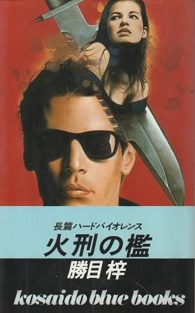 火刑の檻 勝目梓 廣済堂出版 1989年 S08500 - メルカリ