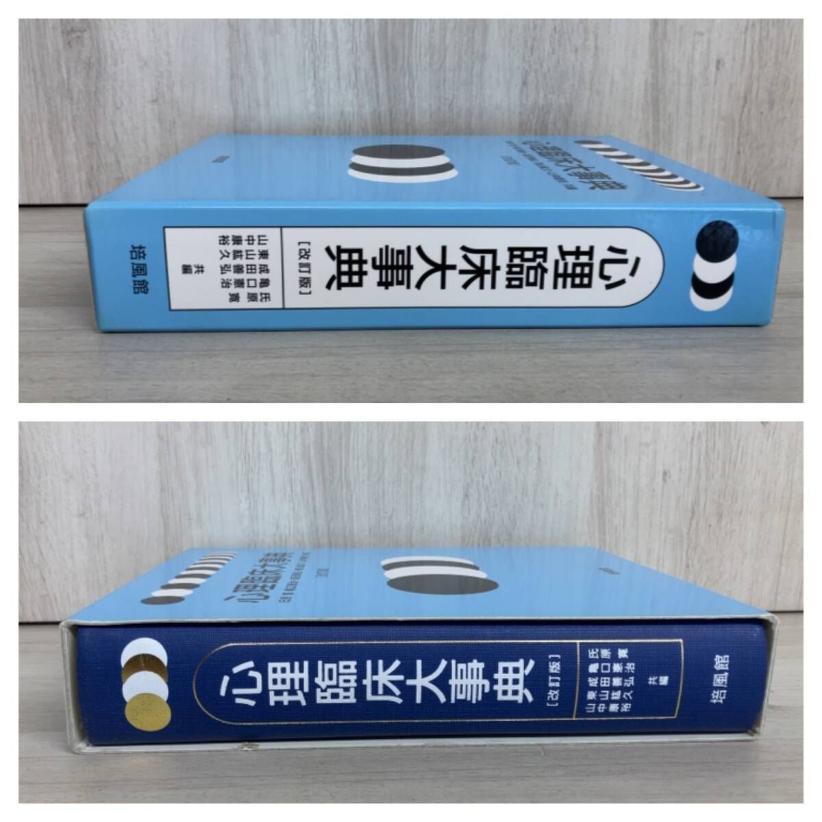 本 心理臨床大事典 改訂版 氏原寛・亀口憲治・成田善弘・東山紘