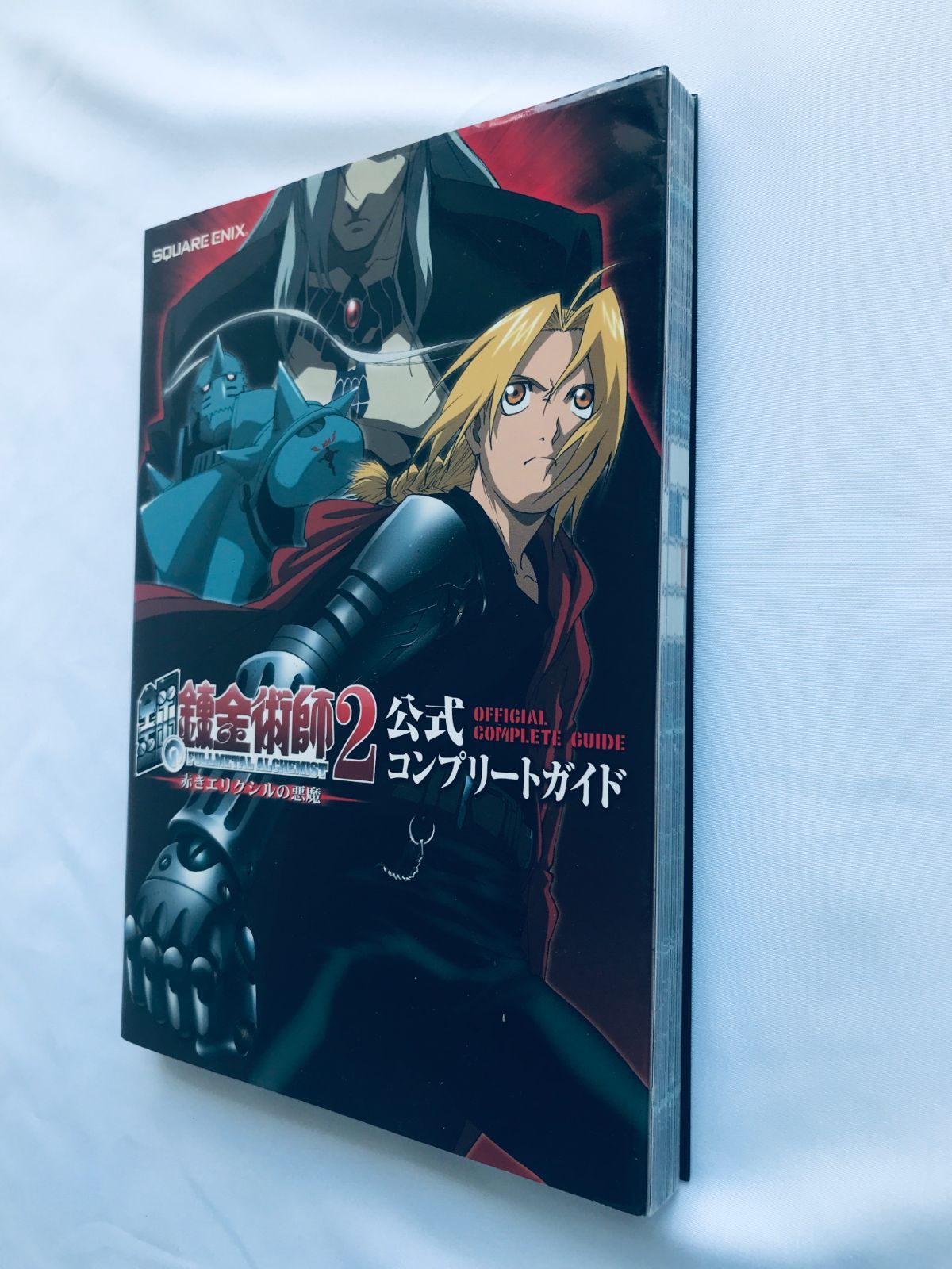 鋼の錬金術師2 赤きリクシルの悪魔 公式コンプリートガイド PS2 攻略本 
