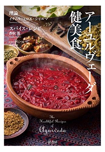 アーユルヴェーダ健美食: The Healthful Recipes of Ayurveda／イナムラ・ヒロエ・シャルマ