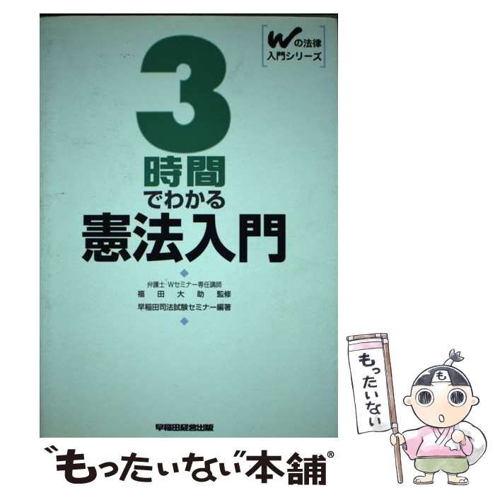 中古】 3時間でわかる憲法入門 （Wの法律入門シリーズ） / 早稲田司法