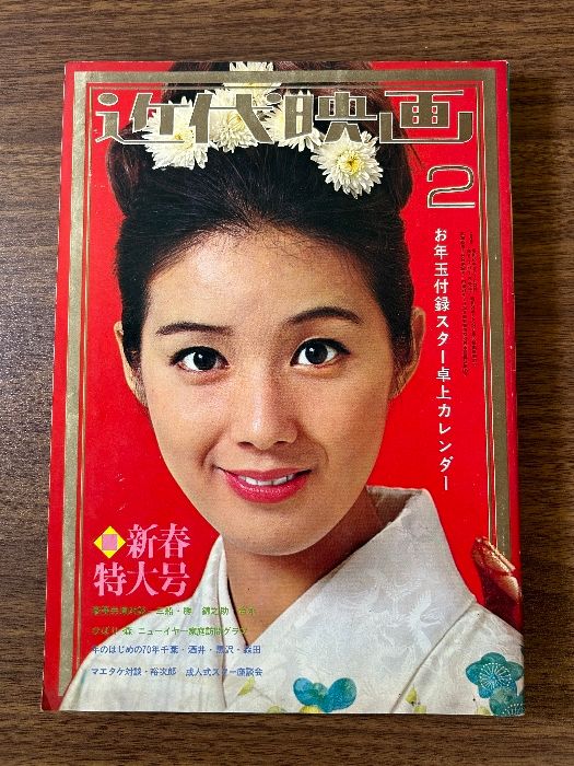 希少 レア 近代映画 1970年2月 新春特大号 表紙 酒井和歌子 宇津宮雅代 梓英子 大原麗子 中尾ミエ》当時物 貴重 昭和レトロ 現状品 -  メルカリ