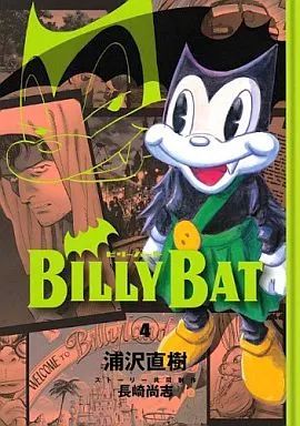 【全巻】YAWARA！ 文庫版 / BILLLY BAT 浦沢直樹 中古】B6コミック BILLY BAT(4) / 浦沢直樹 - メルカリ