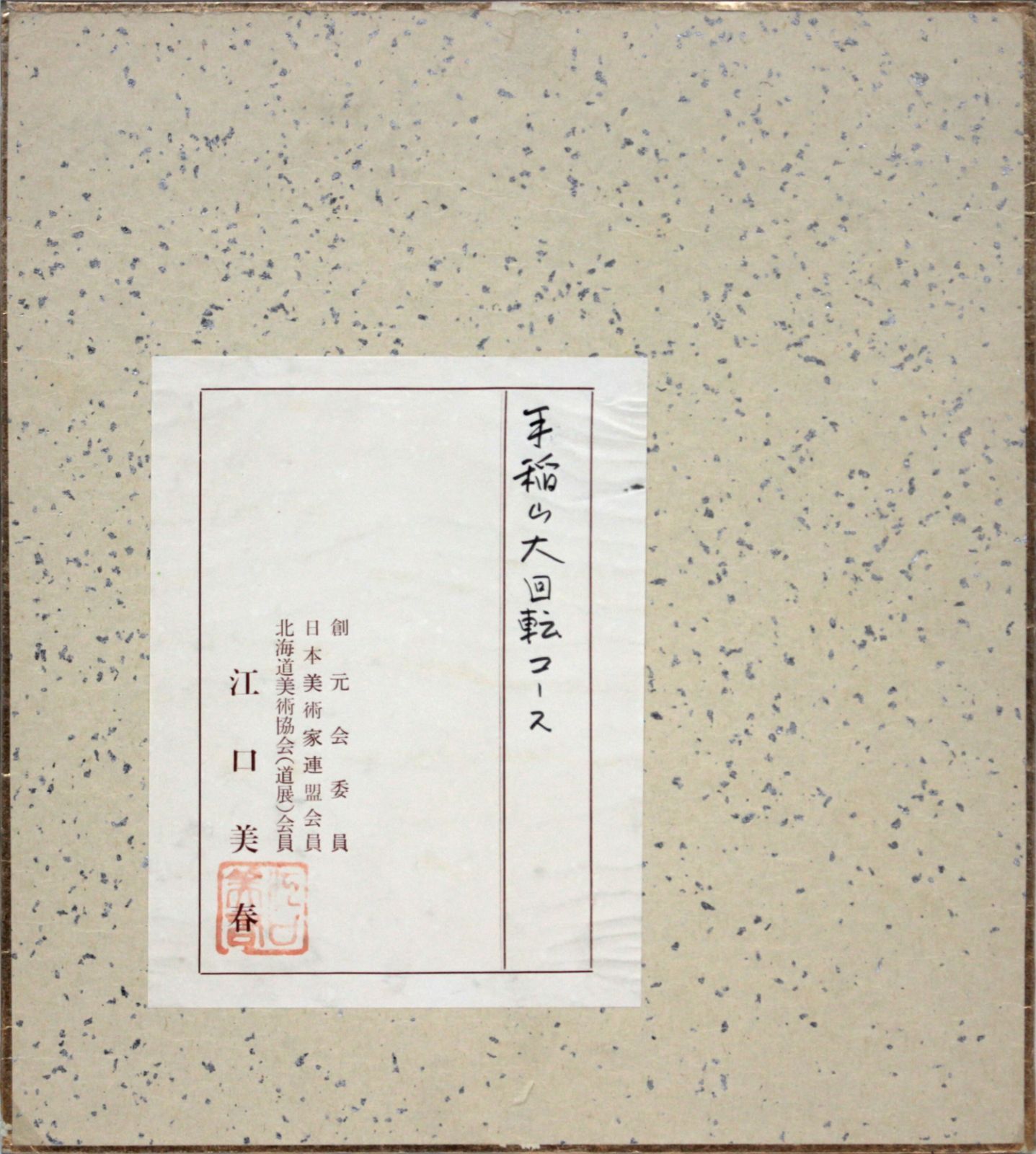 江口美春 「手稲山大回転コース」 水彩画 絵画 最新