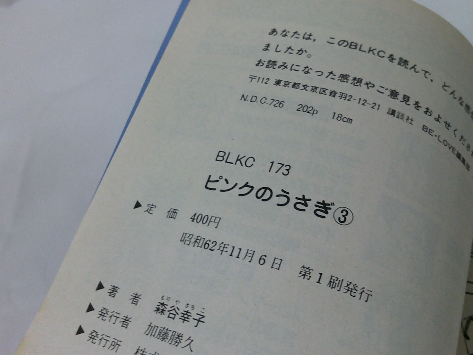 【中古】 ピンクのうさぎ ３/講談社/森谷幸子 ピンクのうさぎ 3巻 森谷幸子 第1刷 BLKC◇7*1 - メルカリ