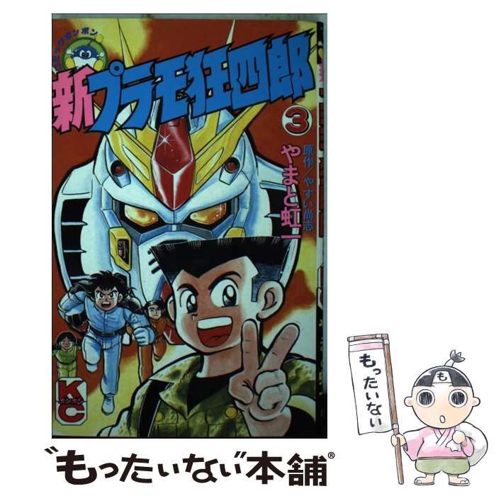 【中古】 新プラモ狂四郎 3 (講談社コミックスボンボン) / やまと 虹一 / 講談社