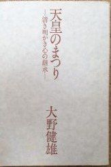 【中古】天皇のまつり—清き明かき心の継承 (1979年)