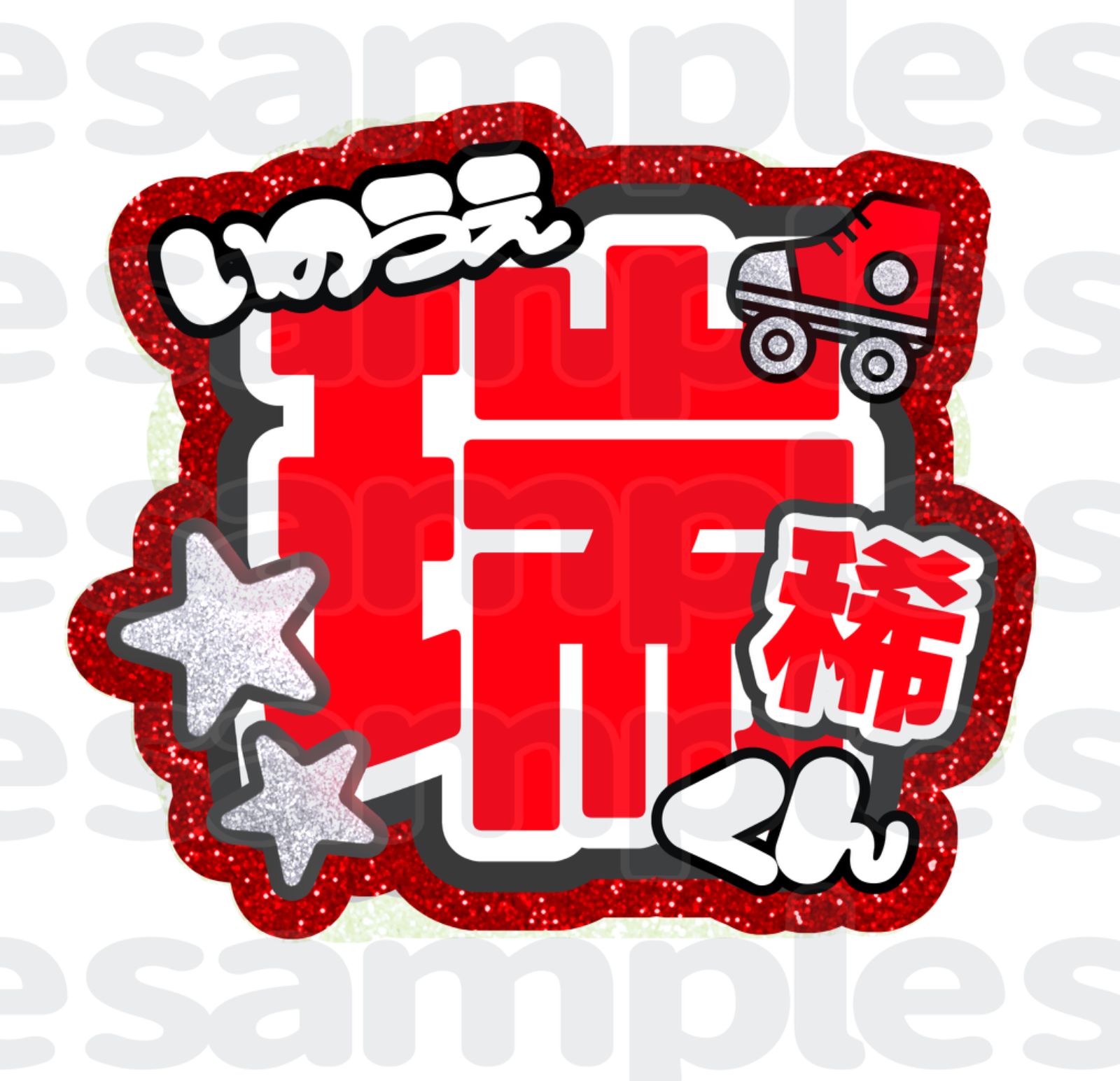 井上瑞稀 うちわ文字 うちわ文字 文字パネル 井上瑞稀 みずき - メルカリ