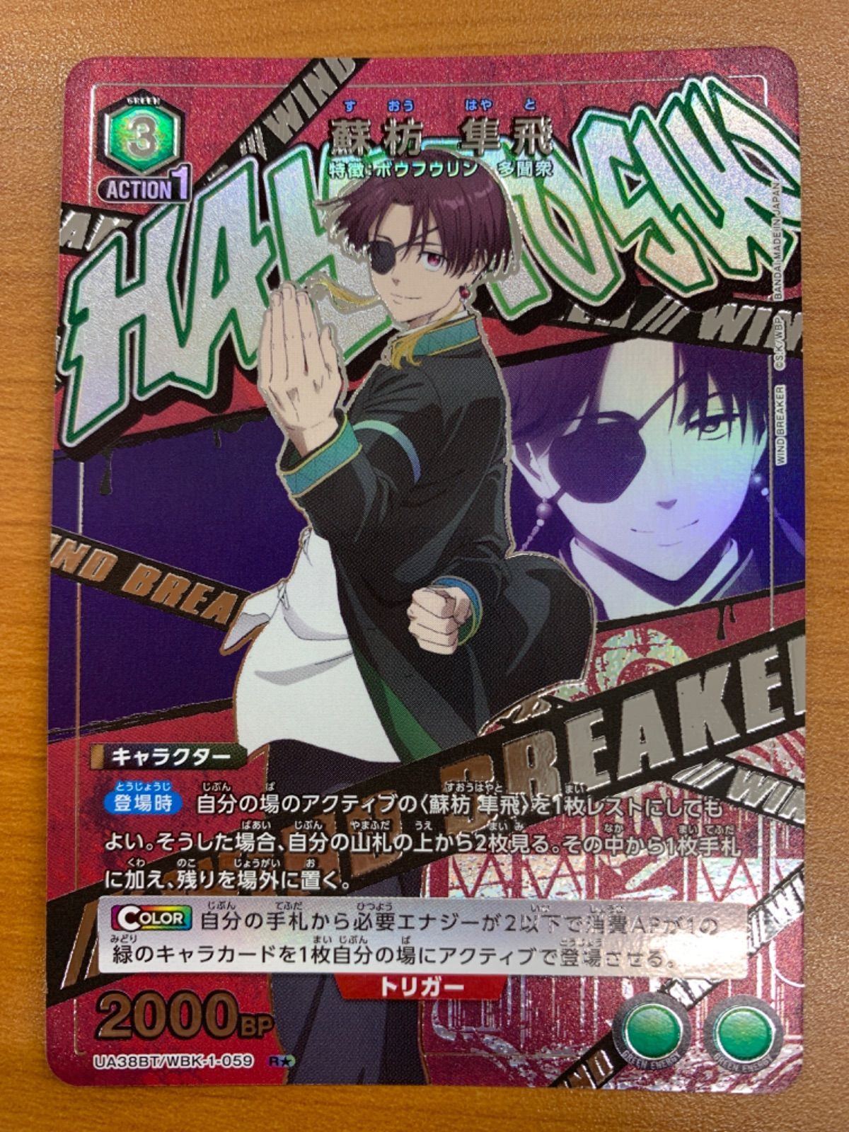 ユニオンアリーナ　ウィンドブレイカー 蘇枋隼飛　パラレル　1枚 ユニオンアリーナ ウィンドブレーカー 蘇枋隼飛 R☆ 星1