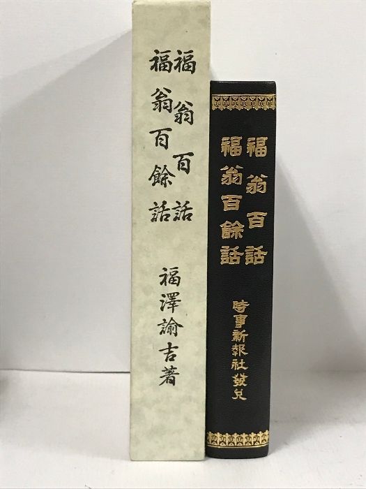 福翁百話 福翁百余話 福沢諭吉 完全復刻版 明治経営名著集 - メルカリ