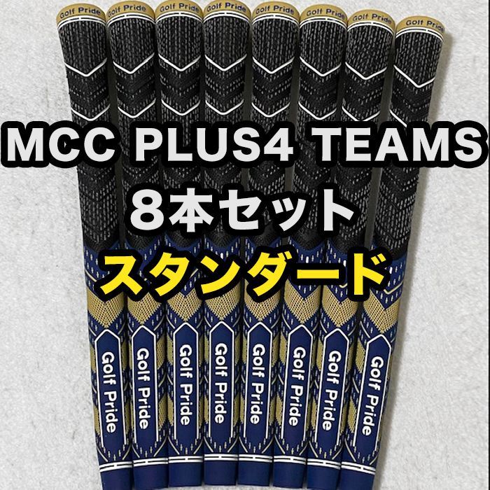ゴルフグリップ ゴルフプライド Golf Pride MCC PLUS4 TEAMS クラブグリップ 交換 スタンダード ブルー 青 ゴールド 8本セット