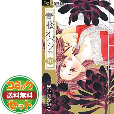 セット】【コミック】青楼オペラ（全１２巻） [Comic] 桜小路 かのこ - メルカリ