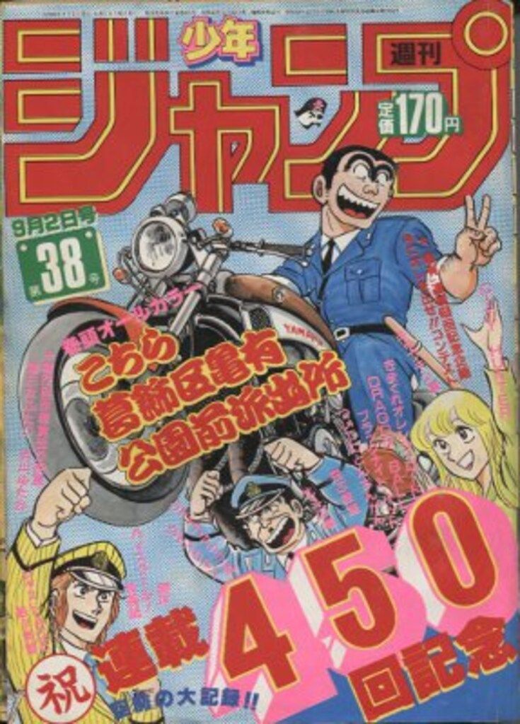 集英社 1985年(昭和60年)の漫画雑誌 週刊少年ジャンプ 1985年