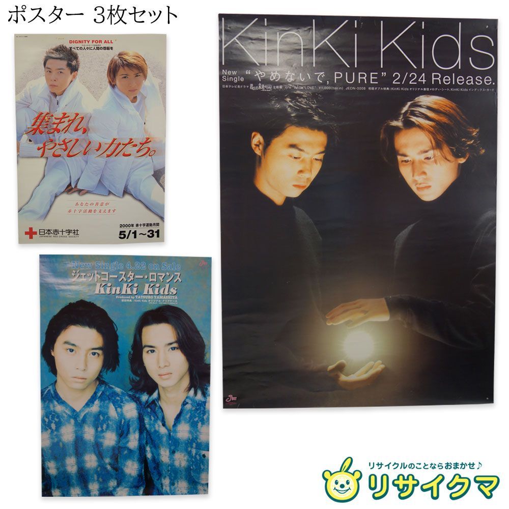 30年前のも有り KinKi Kids DOMOTO 雑誌ポスター約82枚セット 中古】M▽ポスター キンキキッズ KinKi Kids DOMOTO 堂本光一