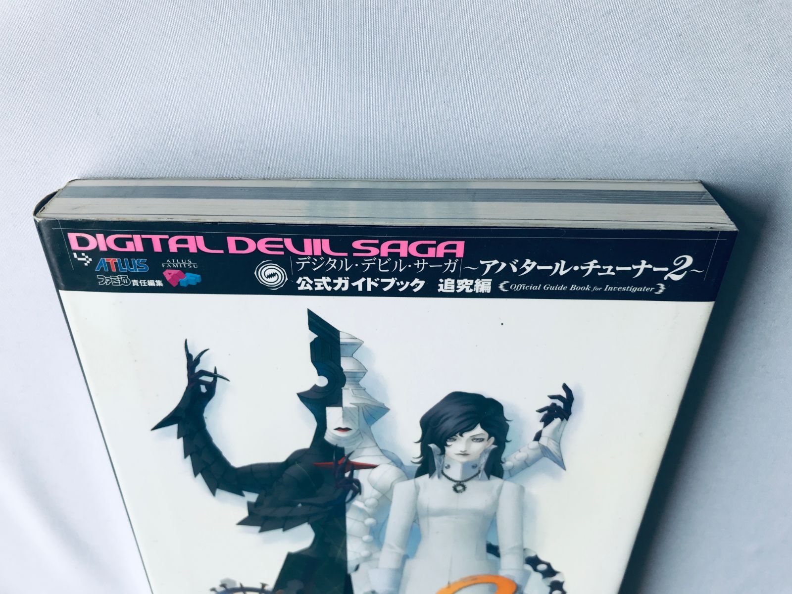 デジタルデビルサーガ アバタールチューナー2 公式ガイドブック