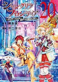 シャングリラ・フロンティア－クソゲーハンター、神ゲーに挑まんとす－（1-20巻セット・以下続巻）不二涼介【1週間以内発送】