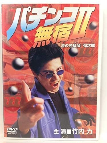 パチンコ無宿II 港の勝負師 ギャンブラー 弾次郎 DVD