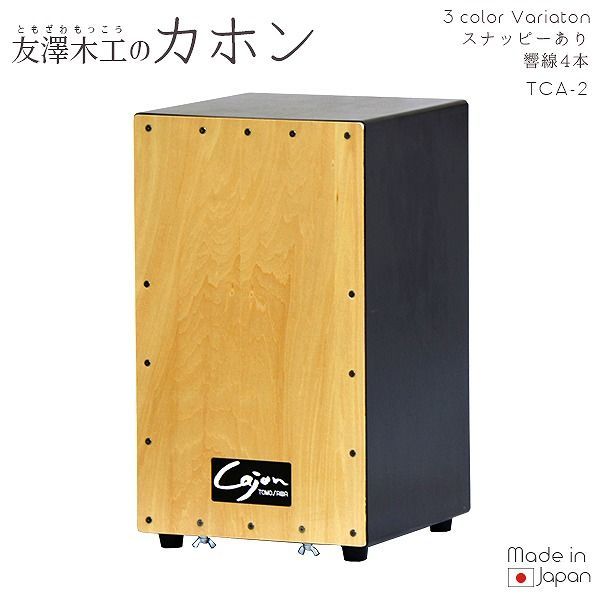 カホン スナッピー付 ツートン 打楽器 ツートーン Cajon two-tone ツートンカラー ツートーンカラー 楽器 初心者 黒 茶色 宅配便