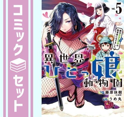 【セット】異世界ひとっ娘動物園 僕は絶滅危惧種の飼育員になりました　コミック　1-5巻セット [Comic] 藤原休樹 and うめ丸 