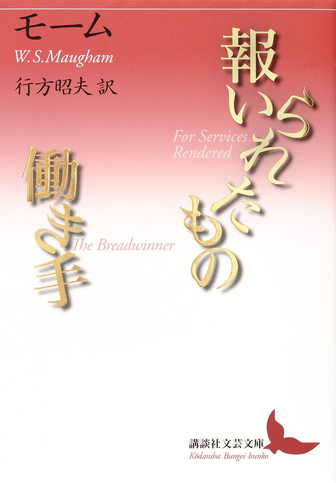 報いられたもの/働き手 (講談社文芸文庫 モB 2)