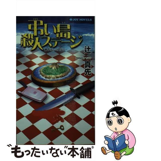 ユウラクシユツパンシヤページ数弔い島殺人ステージ 書下ろし