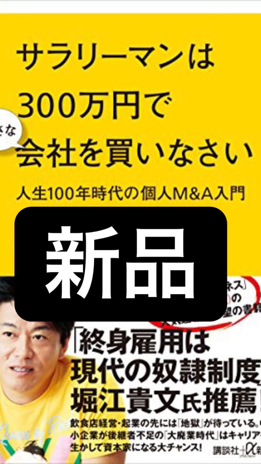 サラリーマンは300万円で小さな会社を買いなさい 人生100年時代の個人