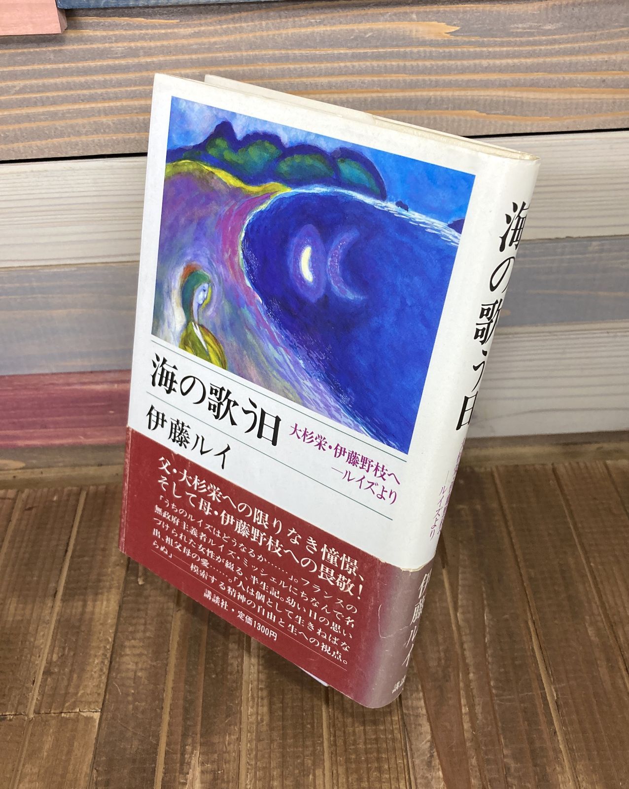 サイン本》海の歌う日 大杉栄・伊藤野枝へ ールイズより【単行本】伊藤ルイ ※伊藤ルイ・松下竜一・下嶋哲朗サイン入り - メルカリ