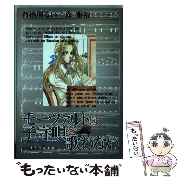 【中古】 モーツァルトは子守唄を歌わない ２/スクウェア・エニックス/有栖川るい 中古】 モーツァルトは子守唄を歌わない 2 （ステンシル