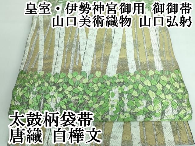 平和屋本店□極上 皇室・伊勢神宮御用 御御帯 山口美術織物 山口弘躬  