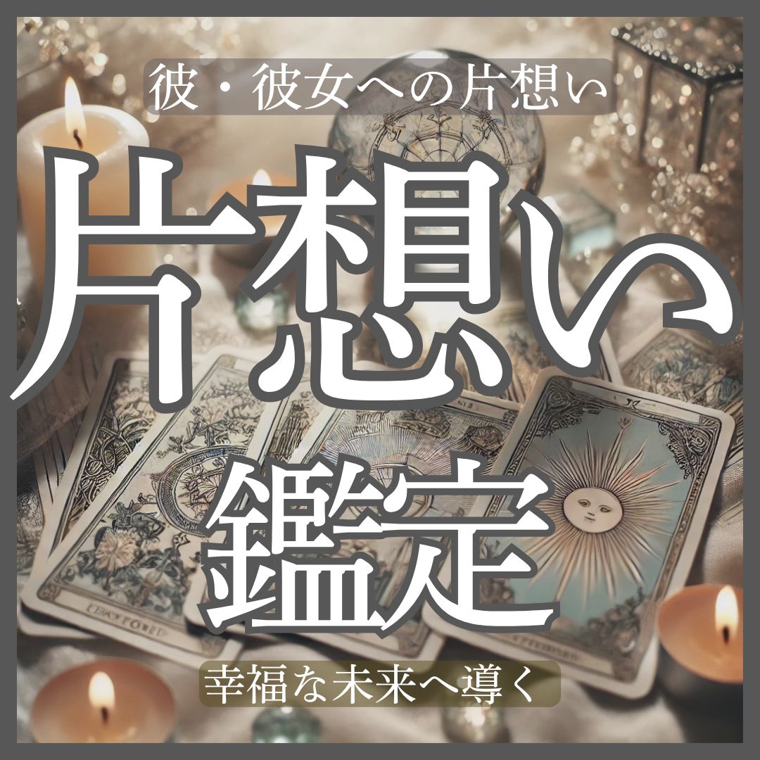 片想い鑑定】想いの積もる彼・彼女への悩みや不安についてタロットで占います。 - メルカリ