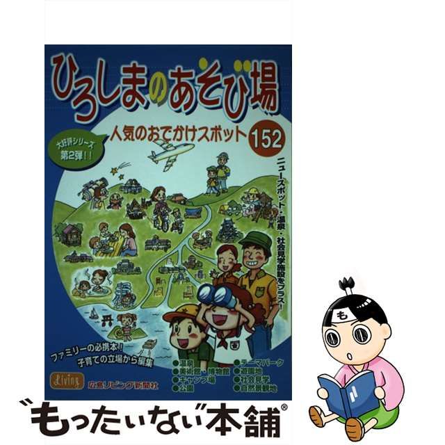 ひろしまのあそび場 人気のおでかけスポット１５２ 第２弾/エス・ピー