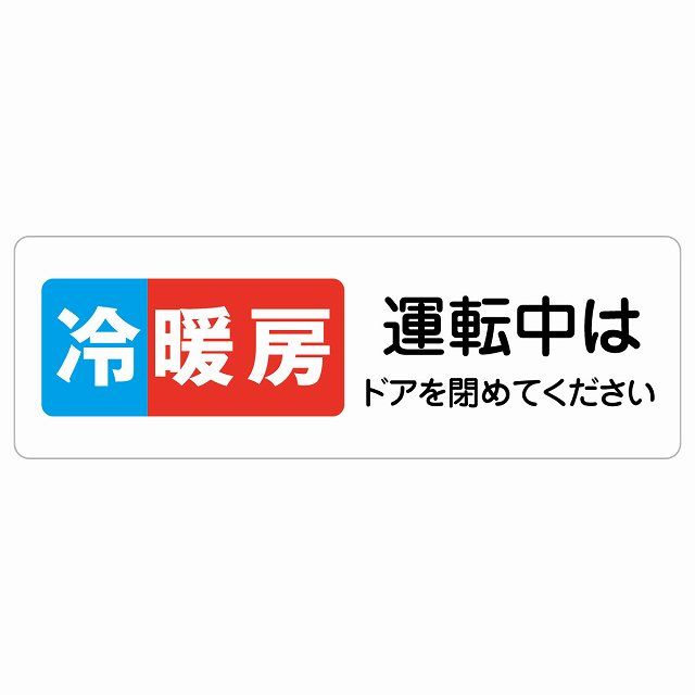 冷暖房運転中はドアを閉めてください サインステッカー シール 長方形 60x20cm 商業施設 飲食店 旅館  場所 掲示 案内板 ピクトサイン 防水 屋内 屋外