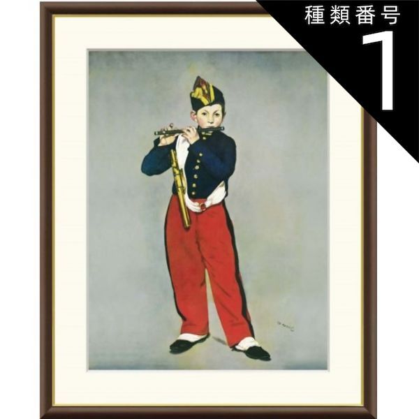 種類1：f4 額絵 マネ 笛を吹く少年 f8・f6・f4サイズ 世界の