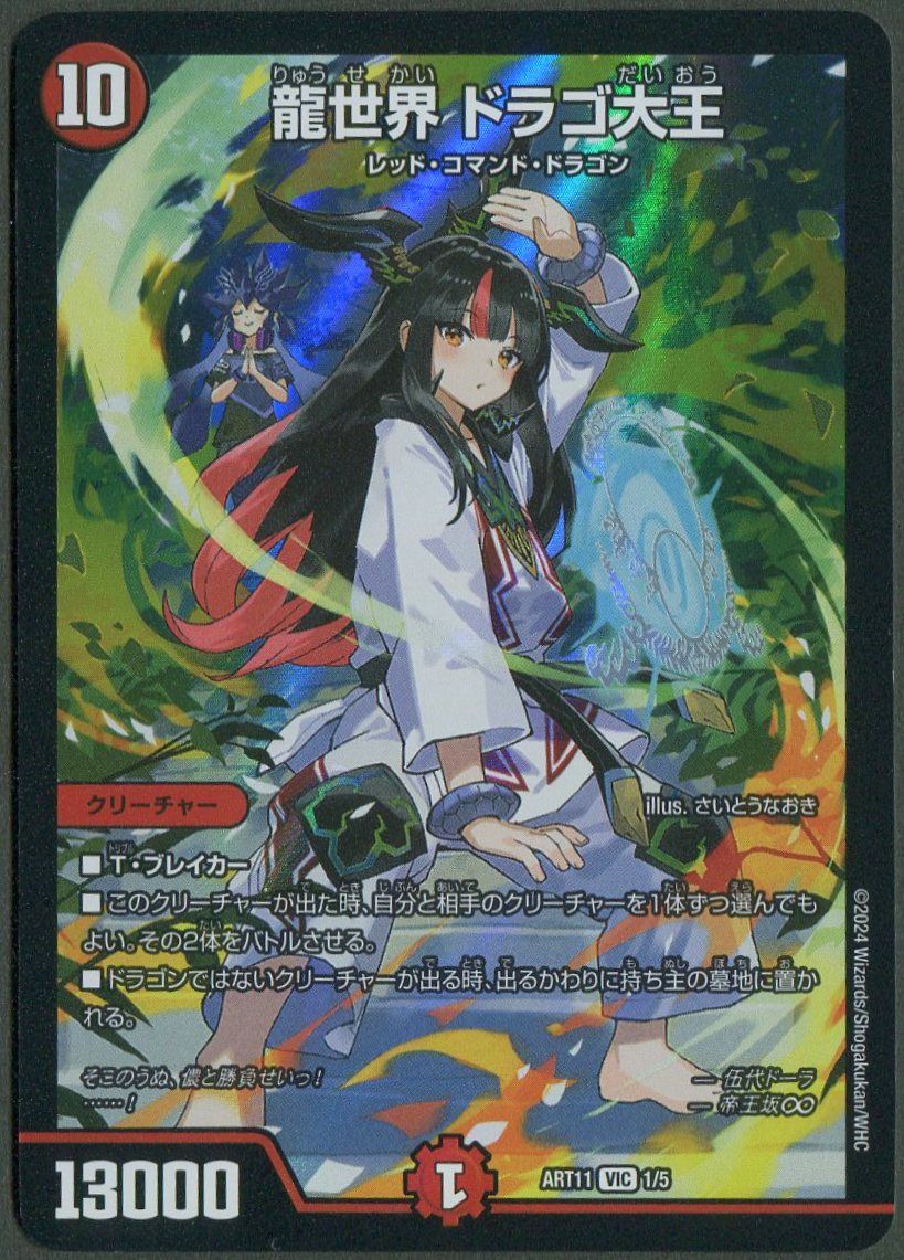タカラ ドラゴン娘の青春パラダイス ART11 1/5 龍世界 ドラゴ大王 VIC