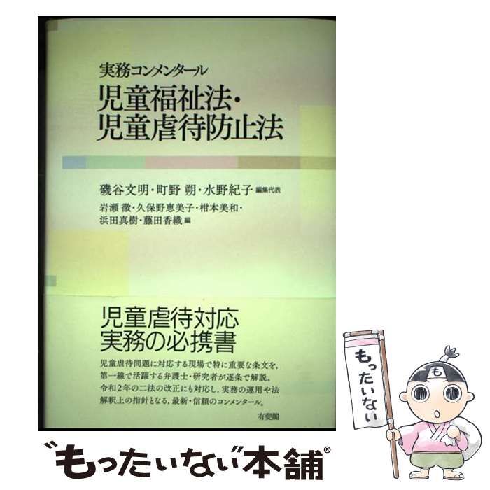 【中古】 実務コンメンタール児童福祉法･児童虐待防止法 / 磯谷文明 町野朔 水野紀子、岩瀬徹 ほか / 有斐閣