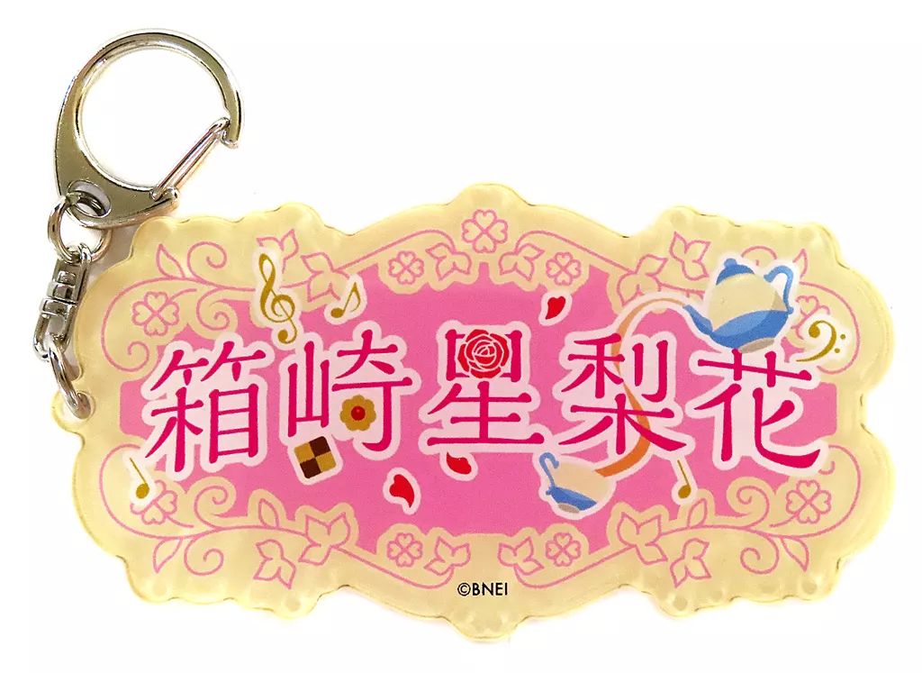 中古】キーホルダー 箱崎星梨花 アイドルちゃん おなまえ