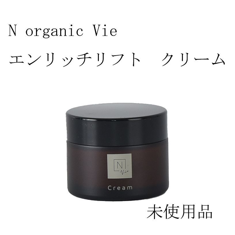 Norganic Vie エンリッチリフトクリーム 47g Nオーガニック 新品