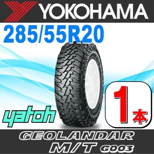 285|55R20 サマータイヤ 1本 YOKOHAMA GEOLANDAR M|T G003 LT285|55R20 124|121Q E ヨコハマタイヤ ジオランダー 夏タイヤ ノーマルタイヤ 矢東タイヤ