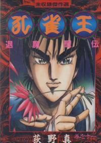 【中古】 孔雀王　退魔聖伝 １/宙出版/荻野真 中古】 孔雀王 退魔聖伝 1 / 荻野 真 / 宙出版 - メルカリ